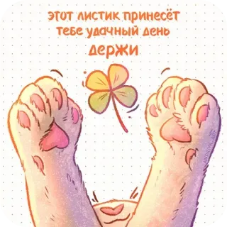 ✋ 144716e5 ЭТОТ ЛИСТИК ПРИНЕСЁТ ТЕБЕ УДАЧНЫЙ ДЕНЬ ДЕРЖИ 好运, 三叶草, 四叶草, 猫爪, 可爱, 积极, 正能量 telegram sticker