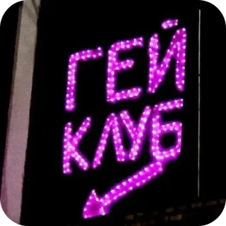 🚦 3d2d5f63 ГЕЙ КЛУБ 同志俱乐部, 夜生活, 俱乐部, 标志 telegram sticker