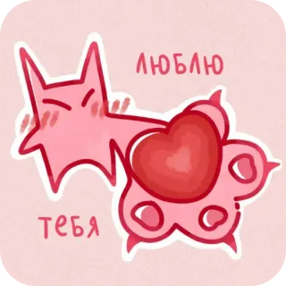 🍽 4bd31bb6 ЛЮБЛЮ
ТЕБЯ 爱, 心, 可爱, 俄语, 猫, 爪子 telegram sticker