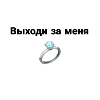 💍 54252548 Выходи за меня 订婚, 求婚, 戒指, 珠宝, 爱, 婚礼 telegram sticker