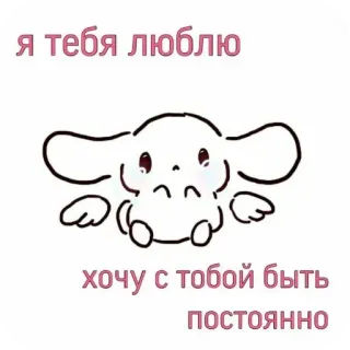 ❤ 5edae6b9 я тебя люблю
хочу с тобой быть постоянно 爱, 可爱, 俄语, 卡通, 关系 telegram sticker