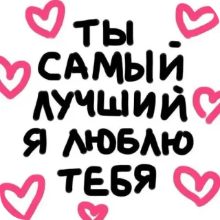 ❤ 657264b4 ТЫ САМЫЙ ЛУЧШИЙ Я ЛЮБЛЮ ТЕБЯ 爱, 俄语, 心, 感情 telegram sticker