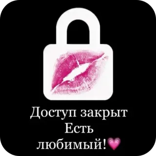 🖼 67a97f25 Доступ закрыт 
Есть любимый! 爱, 浪漫, 锁, 嘴唇, 心, 关系 telegram sticker