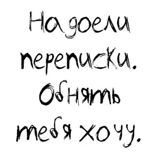 ❤ 7fb81612 Надоели переписки. Обнять тебя хочу. 俄语, 文本, 贴纸, 聊天, 拥抱 telegram sticker