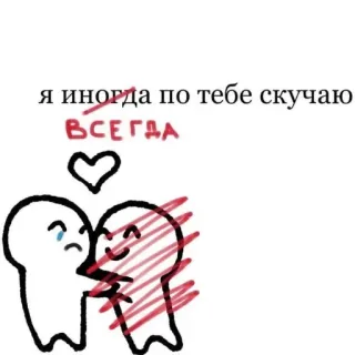 🥰 a4e57b18 я иногда по тебе скучаю ВСЕГДА 爱, 心, 想念, 可爱, 人们, 悲伤, 快乐 telegram sticker