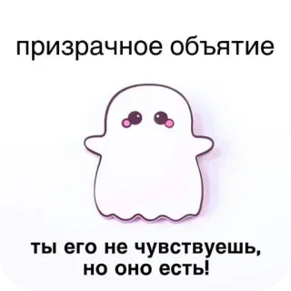 ❤ af6ed403 призрачное объятие
ты его не чувствуешь, но оно есть! 幽灵, 拥抱, 可爱, 俄罗斯, 卡通, 卡哇伊, 灵魂 telegram sticker