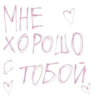 💖 d769b14d МНЕ ХОРОШО С ТОБОЙ 爱, 心, 俄语, 短语, 浪漫, 可爱 telegram sticker