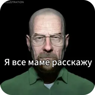 💇 3dfa3882 Walter White Breaking Bad Я все маме расскажу walter white, breaking bad, meme, glasses whatsapp sticker