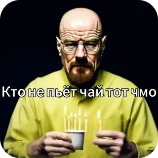 💇 b63d9599 Walter White Breaking Bad Кто не пьёт чай тот чмо breaking bad, walter white, russian, tea, tv show whatsapp sticker