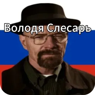 👓 ec34d164 Walter White Breaking Bad Володя Слесарь tv series, crime, drug, chemistry, teacher whatsapp sticker