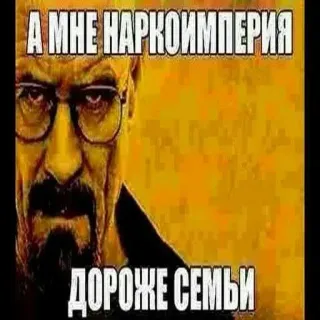 😎 f6c7f224 Walter White Breaking Bad А МНЕ НАРКОИМПЕРИЯ ДОРОЖЕ СЕМЬИ drugs, cooking, crime, narco, tv show whatsapp sticker