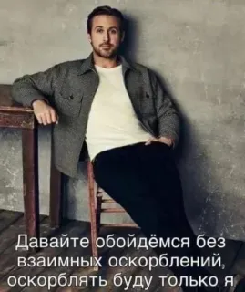 😘 5e97f10b Давайте обойдёмся без взаимных оскорблений, оскорблять буду только я ryan gosling, ator, celebridade, texto russo telegram sticker