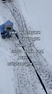 😍 695c3d79 ужи чувствуйти
этот навагодни
вайп, узе
скора нови год,
Всих с
насупающем !!! neve, inverno, ar livre, criança, trenó, russo telegram sticker