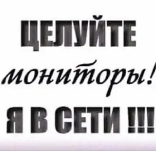 💋 9edbad73 ЦЕЛУЙТЕ мониторы!
Я В СЕТИ !!! Internet, Monitor, Online, Russo telegram sticker