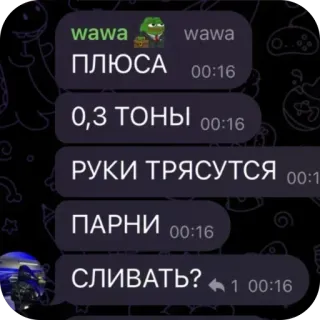 🤩 a4ae8bdd wawa
ПЛЮСА
0,3 ТОНЫ
РУКИ ТРЯСУТСЯ
ПАРНИ
СЛИВАТЬ? telegram sticker