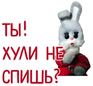 🖐 11fc0691 ТЫ! ХУЛИ НЕ СПИШЬ? bunny, angry, question, russian, meme telegram sticker