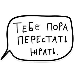 🎂 7248453a Тебе пора перестать жрать. speech bubble, russian, eating, diet telegram sticker