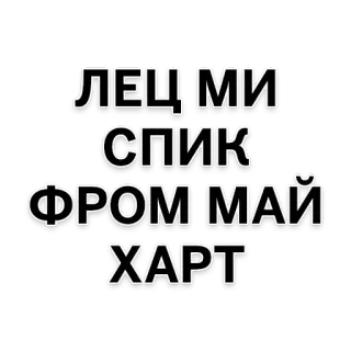 😘 c8d860aa ЛЕЦ МИ СПИК ФРОМ МАЙ ХАРТ telegram sticker
