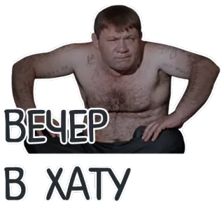 ✋ cf235b06 ВЕЧЕР В ХАТУ man, sitting, evening, russian telegram sticker