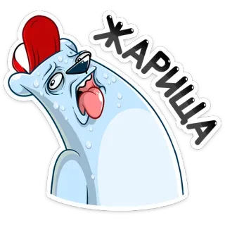 😵 184861f5 ЖАРИЩА 热, 北极熊, 流汗, 俄语, 表情, 卡通 telegram sticker