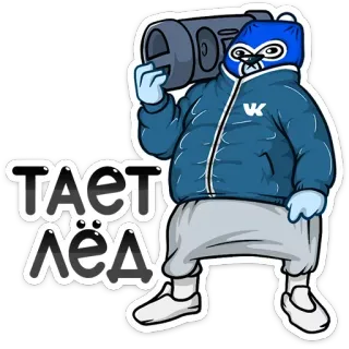🌤 6539ab54 ТАЁТ ЛЁД 熊, 贴纸, 俄语, 音响, 卡通 telegram sticker