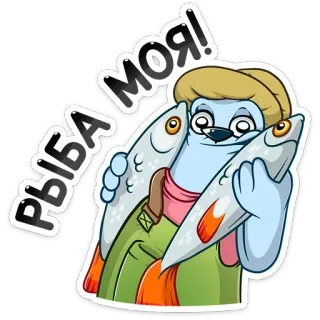 🐠 a2287ff2 РЫБА МОЯ! 鱼, 动物, 卡通, 贴纸, 钓鱼, 角色 telegram sticker