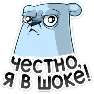 😳 bec44d32 ЧЕСТНО, Я В ШОКЕ! 熊, 卡通, 震惊, 俄语, 情感, 表情 telegram sticker