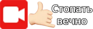 🤙 14324215 Стопать вечно video recording, phone call, sign telegram sticker