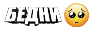 🥺 9084e814 БЕДНИ sad, emoji, russian telegram sticker