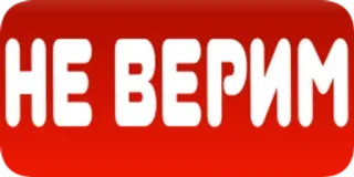 ❌ c67df62d НЕ ВЕРИМ russian, text, slogan telegram sticker