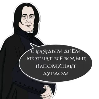 🤯 237f6816 Severus Snape Harry Potter С КАЖДЫМ ДНЁМ ЭТОТ ЧАТ ВСЁ БОЛЬШЕ НАПОМИНАЕТ ДУРДОМ Snape, Harry Potter, mago, professor, russo, adesivo telegram sticker