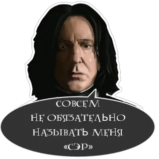 😎 390ab695 Severus Snape Harry Potter СОВСЕМ
НЕ ОБЯЗАТЕЛЬНО
НАЗЫВАТЬ МЕНЯ
«СЭР» severus snape, harry potter, professor, adesivo, citação filme, alan rickman telegram sticker