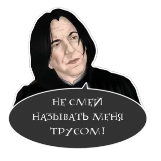 😠 62749726 Severus Snape Harry Potter НЕ СМЕИ
НАЗЫВАТЬ МЕНЯ
ТРУСОМ! harry potter, severus snape, adesivo, russo telegram sticker