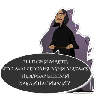 🧙‍♀ fb2b3580 Severus Snape Harry Potter ВЫ ПОНИМАЕТЕ, ЧТО МЫ СЕГОДНЯ ЗАНИМАЕМСЯ НЕВЕРБАЛЬНЫМИ ЗАКЛИНАНИЯМИ? severus snape, harry potter, magia, bruxo, professor, russo, feitiço, adesivo telegram sticker
