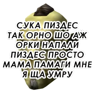 😆 70fd16c7 СУКА ПИЗДЕС
ТАК ОРНО ШО АЖ
ОРКИ НАПАЛИ
ПИЗДЕС ПРОСТО
ΜΑΜΑ ΠΑМАГИ МНЕ
Я ЩА УМРУ makian, teks, kata kasar, rusia whatsapp sticker