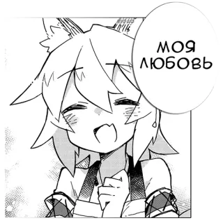 ❤️ 49f274b3 МОЯ ЛЮБОВЬ 动漫, 漫画, 可爱, 女孩, 狐娘, 开心 telegram sticker