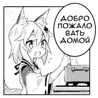 😄 dabe35c9 ДОБРО ПОЖАЛОВАТЬ ДОМОЙ 动漫, 漫画, 文字, 家庭 telegram sticker