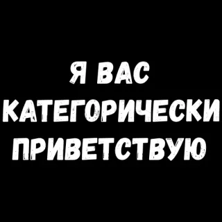 😁 03b37833 Я ВАС КАТЕГОРИЧЕСКИ ПРИВЕТСТВУЮ russian, greeting, text, phrase, welcome telegram sticker