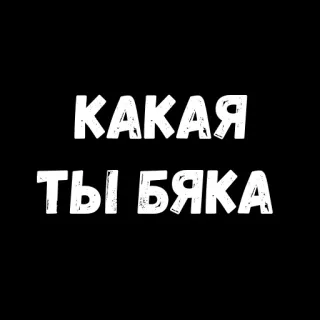 😣 085c4810 КАКАЯ
ТЫ БЯКА russian, text, black and white, slang telegram sticker