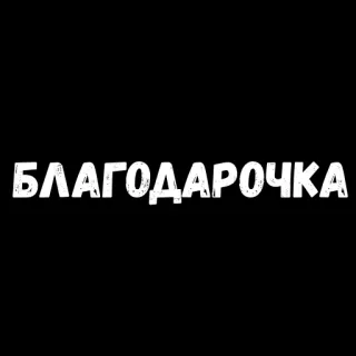 😜 11ee2450 БЛАГОДАРОЧКА thank you, russian, text, greeting telegram sticker