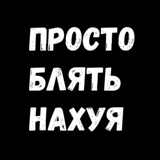 ☹️ 12361113 ПРОСТО
БЛЯТЬ
НАХУЯ text, russian, offensive, swear word telegram sticker