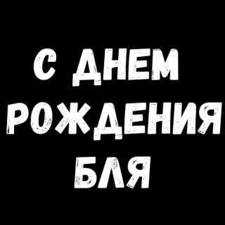 😄 187832ec С ДНЕМ РОЖДЕНИЯ БЛЯ birthday, russian, celebration telegram sticker