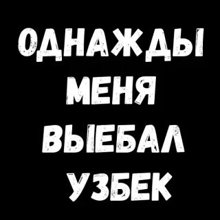 😉 2bc620fa ОДНАЖДЫ МЕНЯ ВЫЕБАЛ УЗБЕК offensive, text, russian, slur telegram sticker