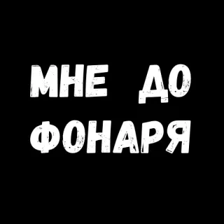 😡 2e1ae65e МНЕ ДО ФОНАРЯ russian, phrase, idgaf, indifference, street style telegram sticker