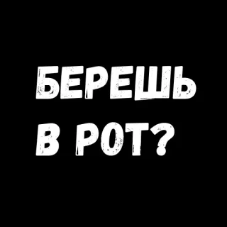 😄 3321d06c БЕРЕШЬ В РОТ? russian, offensive, question, slang telegram sticker