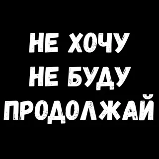 🙃 3ff98074 НЕ ХОЧУ
НЕ БУДУ
ПРОДОЛЖАЙ russian, text, refusal, sarcasm, protest, meme telegram sticker