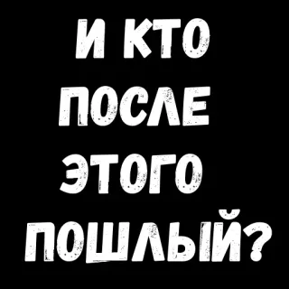😏 40458b7b И КТО ПОСЛЕ ЭТОГО ПОШЛЫЙ? text, russian, question, black background telegram sticker