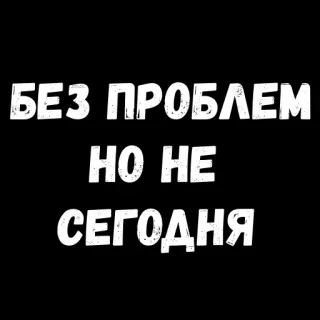 ☹️ 43a9d2af БЕЗ ПРОБЛЕМ
НО НЕ
СЕГОДНЯ no problem, not today, russian, phrase, text, black and white telegram sticker