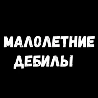 😜 4b5338a5 МАЛОЛЕТНИЕ ДЕБИЛЫ offensive, insult, swear word, Russian telegram sticker