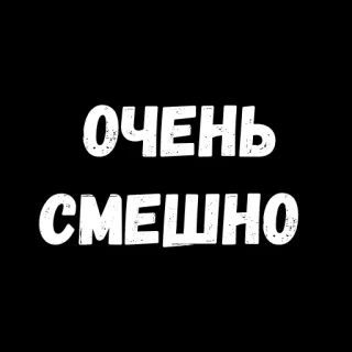 😉 4d383be2 ОЧЕНЬ СМЕШНО russian, text, funny, humor, very funny telegram sticker
